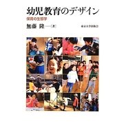 幼児教育のデザイン―保育の生態学 [単行本]
