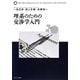 理系のための交渉学入門 [単行本]