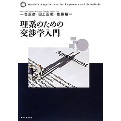 理系のための交渉学入門 [単行本]