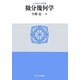 微分幾何学(大学数学の世界〈1〉) [単行本]