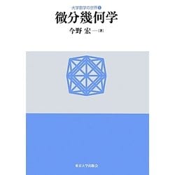 微分幾何学(大学数学の世界〈1〉) [単行本]