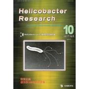 Helicobacter Research vol.17no [単行本]