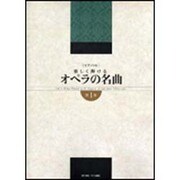ピアノソロ 楽しく弾ける オペラの名曲 第1巻