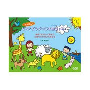たんけん！ピアノどうぶつじま曲集 Step 1-みぎてでひいてみようひだりてでひいてみよう [単行本]