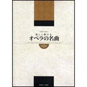 ピアノソロ 楽しく弾ける オペラの名曲 第2巻