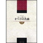 ピアノソロ 楽しく弾ける オペラの名曲 第4巻
