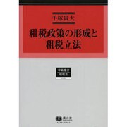 租税政策の形成と租税立法－ドイツ租税法学に見る租税政策論（学術選書 125） [全集叢書]