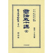 日本立法資料全集 別巻818 [全集叢書]