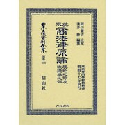 日本立法資料全集 別巻819 [全集叢書]
