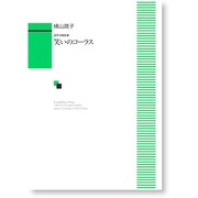 笑いのコ-ラス－混声合唱曲集 [単行本]