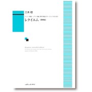 バリトン独唱ソプラノ独唱、男声合唱及びオーケストラの レクイ [単行本]