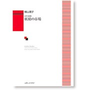 妖精の市場-女声合唱曲集 [単行本]