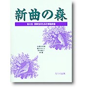 新曲の森 音大生・受験生のための視唱課題 [単行本]