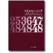 リズムトレーニング 視唱への10のアプローチ [単行本]