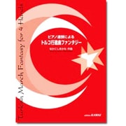 ピアノ連弾によるトルコ行進曲ファンタジー [単行本]