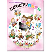 こどもピアノれんだん-小さな手と発表会のための [単行本]