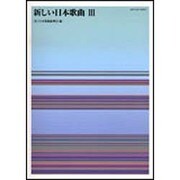 新しい日本歌曲 3 [単行本]