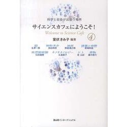 サイエンスカフェにようこそ!―科学と社会が出会う場所〈4〉 [単行本]