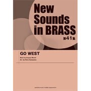 ニューサウンズインブラス第41集 GO WEST