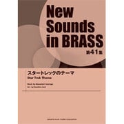 スタートレックのテーマ（New Sounds in BRASS 第41集） [単行本]
