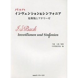 バッハ インヴェンション&シンフォニア 原典版とアナリーゼ