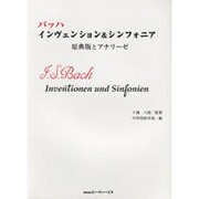 バッハ インヴェンション&シンフォニア 原典版とアナリーゼ