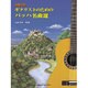 演奏会用 ギタリストのためのバッハ名曲選