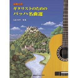 演奏会用 ギタリストのためのバッハ名曲選