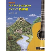 演奏会用 ギタリストのためのバッハ名曲選