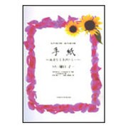 手紙-親愛なる子供たちへ 女声3部合唱・混声4部合唱 [単行本]
