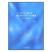ピアノ、キーボードでやさしく弾ける心に残るピアノ小曲集-music to remember [単行本]