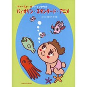 ファースト・ポジションからのバィオリン・スタンダード・アニメ-ピアノ伴奏・バイオリンパート付き [単行本]