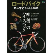 ロードバイクカスタマイズBOOK－唯一無二のハイスペック（エイムック 2720） [ムックその他]