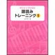 譜読みトレーニング 1（ぴあののアトリエ） [単行本]