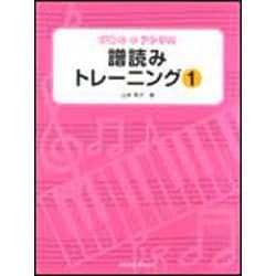 譜読みトレーニング 1（ぴあののアトリエ） [単行本]