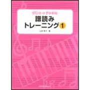譜読みトレーニング 1（ぴあののアトリエ） [単行本]