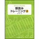 譜読みトレーニング 2（ぴあののアトリエ） [単行本]