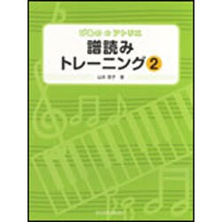 譜読みトレーニング 2（ぴあののアトリエ） [単行本]
