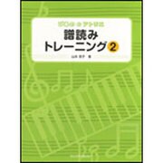 譜読みトレーニング 2（ぴあののアトリエ） [単行本]