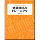 発展譜読みトレーニング（ぴあののアトリエ） [単行本]