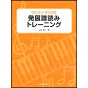 発展譜読みトレーニング（ぴあののアトリエ） [単行本]