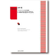 こどものうたによる女声合唱曲集 いぬのおまわりさん