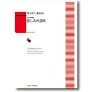 悲しみの意味-女声合唱組曲 [単行本]