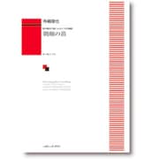 寺嶋陸也/朝顔の苗-鈴木敏史の詩による6つの合唱曲 [単行本]