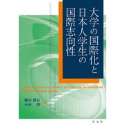 大学の国際化と日本人学生の国際志向性 [単行本]
