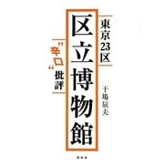 東京23区区立博物館"辛口"批評 [単行本]