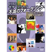 CDとギターでうたう不滅のフォークソング-コードダイアグラムTAB譜付き [単行本]