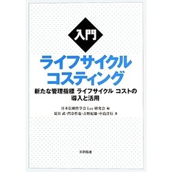 入門ライフサイクルコスティング―新たな管理指標ライフサイクルコストの導入と活用 [単行本]