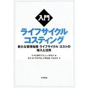 入門ライフサイクルコスティング―新たな管理指標ライフサイクルコストの導入と活用 [単行本]