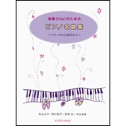 演奏力up！のためのピアノ名曲集-バロックから現代まで [単行本]